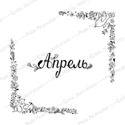 Времена года. Апрель.