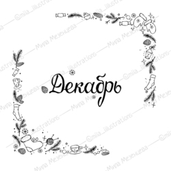 Времена года. Декабрь.