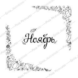 Времена года. Ноябрь.