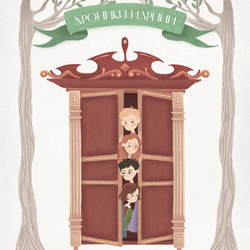 Обложка для книги "Хроники Нарнии"