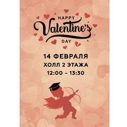 Плакат ко Дню Святого Валентина