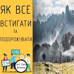 Як все встигати та подорожувати