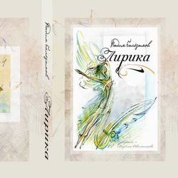 Обложка для лирического сборника В.Бальзамова