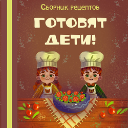 Дизайн обложки кулинарной книжки для детей