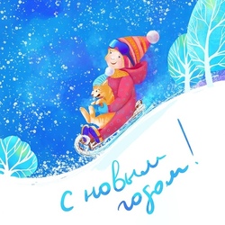 С новым годом!