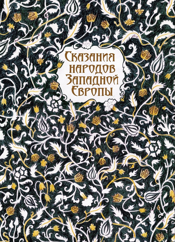 Сборник мифов. Сборник легенд. Сборник сказаний.