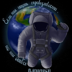 Если ты ищешь справедливости, то ты ошибся планетой