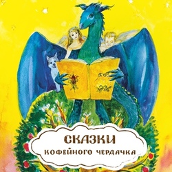 Сказки кофейного чердачка
