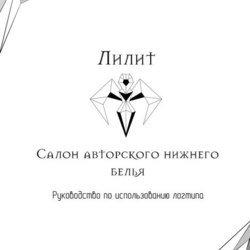 Создани логотипа и брендбука "лилит"