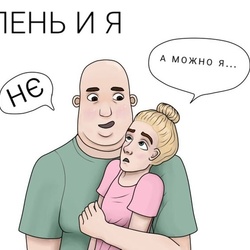 Я и лень
