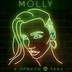 MOLLY - "Я просто люблю тебя"