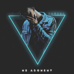 Обложка для трека "Не Абонент"