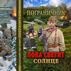 Пока светит. Обложка книги пока светит солнце. Пограничник. Пока светит солнце. Пограничник. Пока светит солнце книга. Пограничник пока светит солнце Конторович Александр Сергеевич.