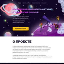 Дизайн сайта космического планетария