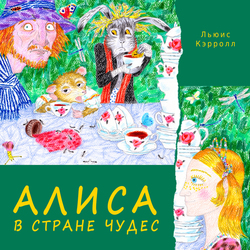 Л. Кэрролл "Алиса в Стране чудес"