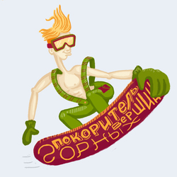 сноубордист