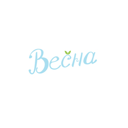Леттеринг Весна