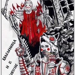 Масленица и в апокалипсис масленица!