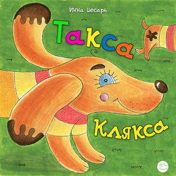 Обложка «Такса Клякса», детская книга