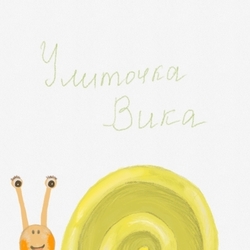 Улиточка Вика