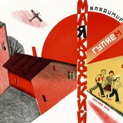 Обложка к стихотворению В. Маяковского "Гуляем"