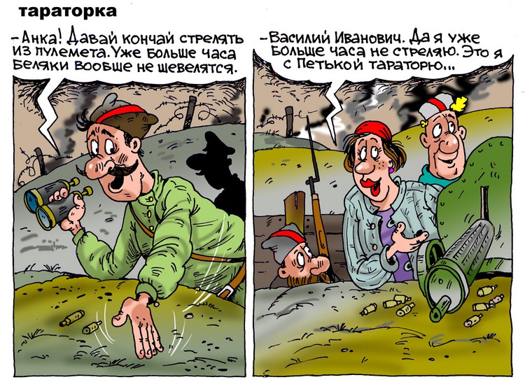 Анекдоты про чапая. Анка пулеметчица Петька и Василий Иванович. Василий Иванович Чапаев и Петька карикатура. Анекдоты про Чапаева. Анекдоты про Чапаева Петьку и Анку.