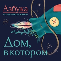 Азбука по мотивам книги Дом, в котором