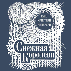 Снежная королева. Обложка