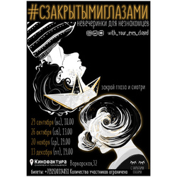 Закрой глаза и смотри 