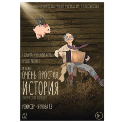 Очень простая история