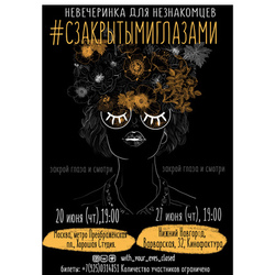 #сзакрытымиглазами