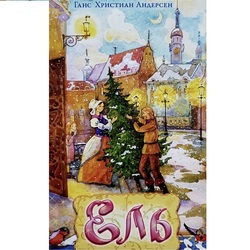к сказке Андерсена Ель