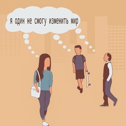 Я один не смогу изменить мир