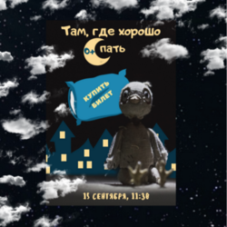 там, где хорошо спать