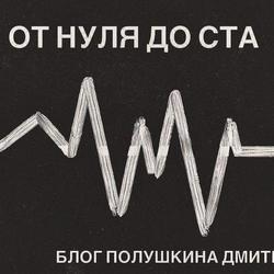 Инстаграмм-блог "От нуля до ста"