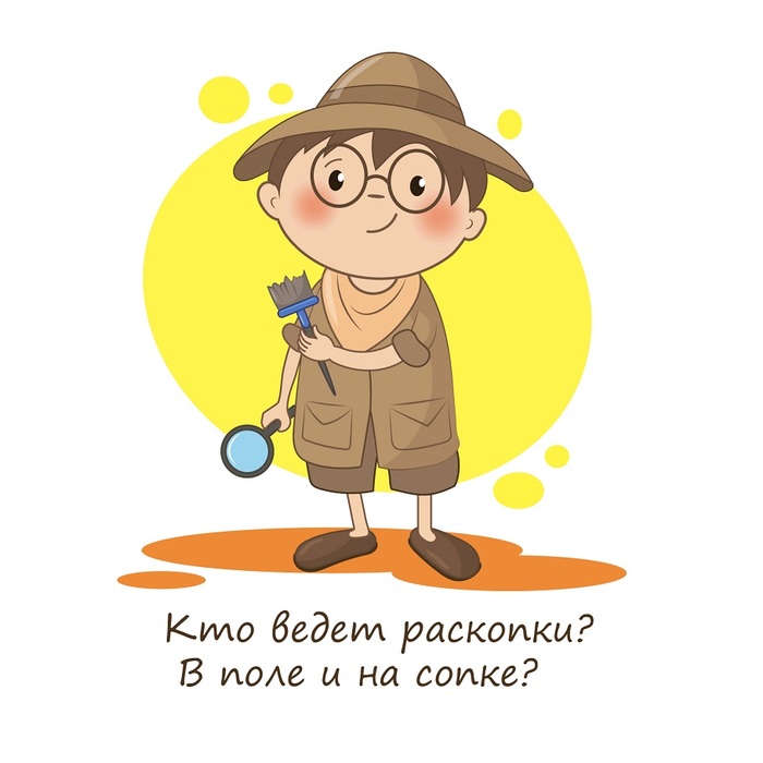 Иллюстрация археолог в стиле детский | Illustrators.ru