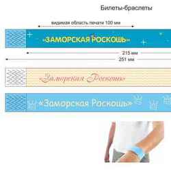 Билеты-браслеты