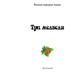 Русская народная сказка "Три медведя"