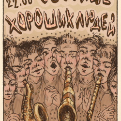 Афиша для джема