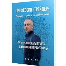   Роман Зиф: автор неповторимых Форекс-Советников 