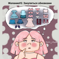 Мелкие желания