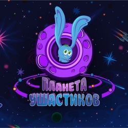 Разработка логотипа для мультсериала "Планета ушастиков"