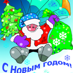 С новым годом!