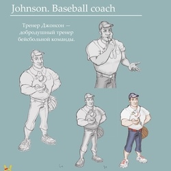 Тренер Джонсон