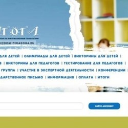 Всероссийское объединение «Дом Педагога» - лучший организатор дистанционных олимпиад и тестирований по информационным технологиям для педагогов и учеников.