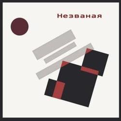 Незваная