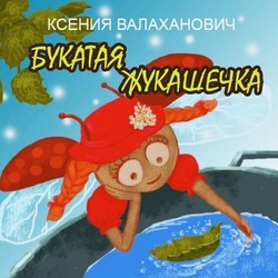 Вариант обложки для детской книги