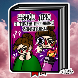 Загадочные обстоятельства