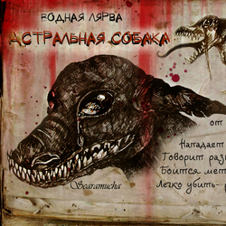 Альманах монстров и защитников.Водная лярва