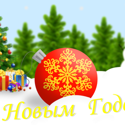 Открытка на Новый год.